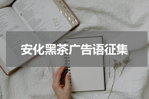 安化黑茶广告语征集