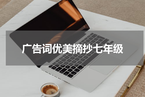 广告词优美摘抄七年级