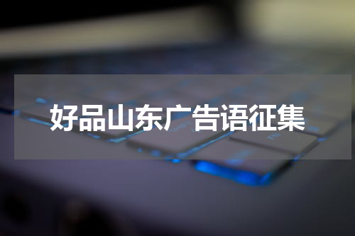 好品山东广告语征集