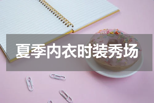 夏季内衣时装秀场