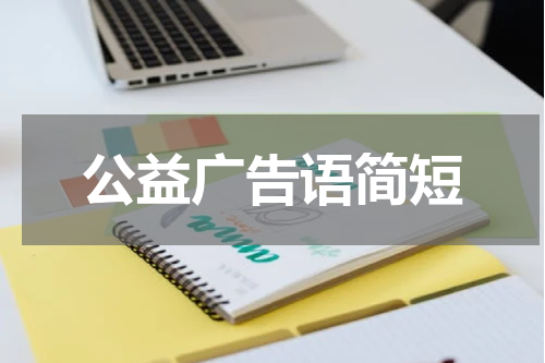 公益广告语简短