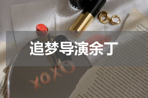 追梦导演余丁