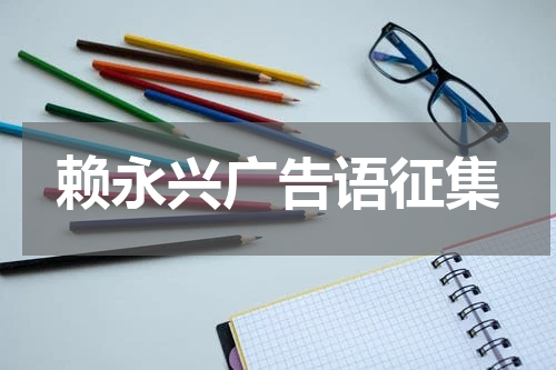 赖永兴广告语征集