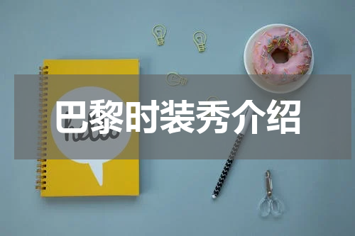 巴黎时装秀介绍