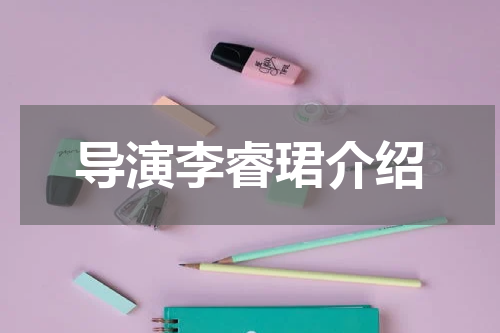 导演李睿珺介绍