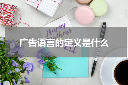 广告语言的定义是什么