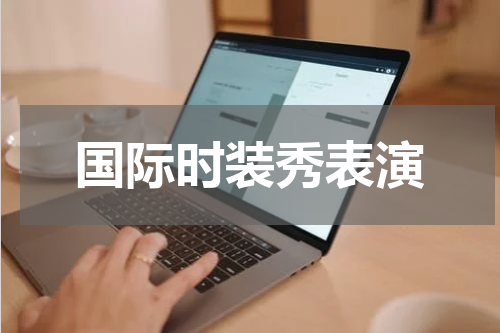 国际时装秀表演