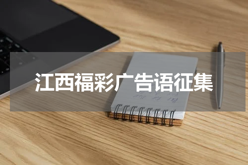 江西福彩广告语征集