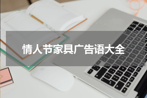 情人节家具广告语大全