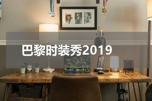 巴黎时装秀2019