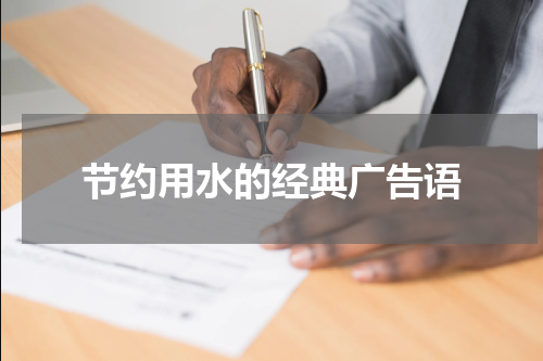 节约用水的经典广告语