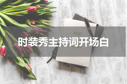 时装秀主持词开场白