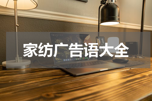 家纺广告语大全