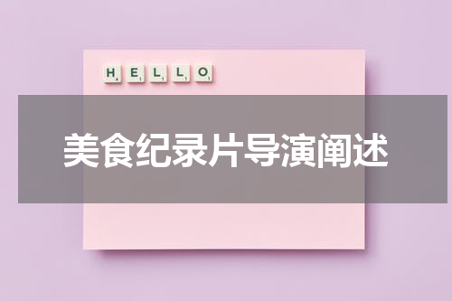 美食纪录片导演阐述