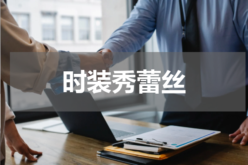 时装秀蕾丝