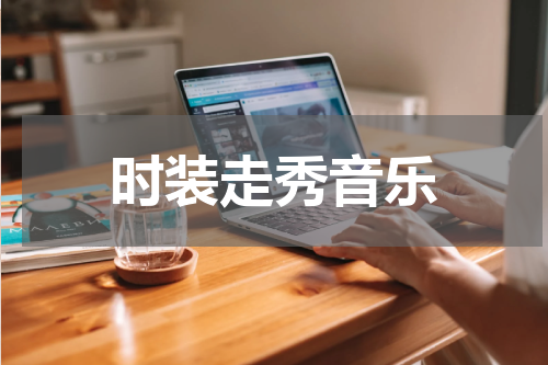 时装走秀音乐