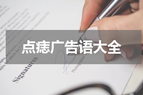点痣广告语大全