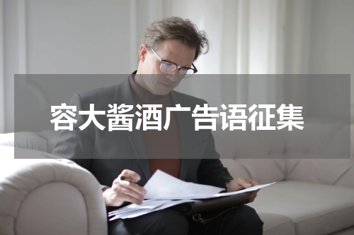 容大酱酒广告语征集