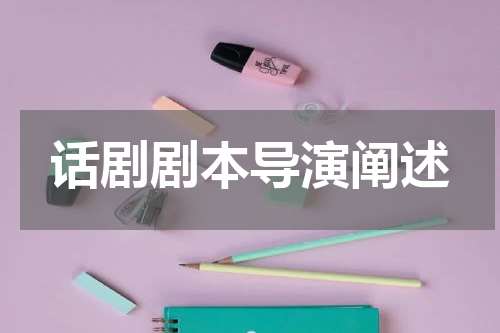 话剧剧本导演阐述