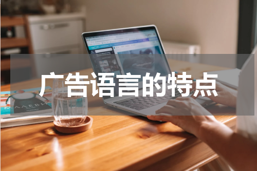 广告语言的特点
