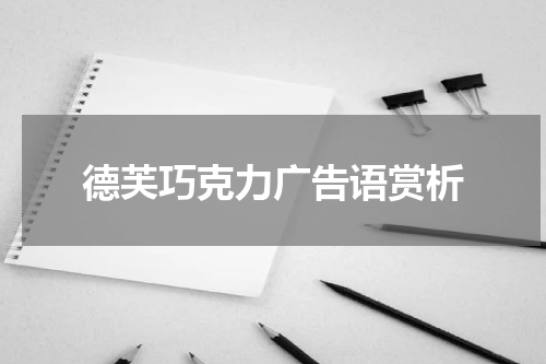 德芙巧克力广告语赏析