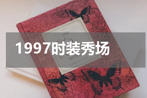 1997时装秀场