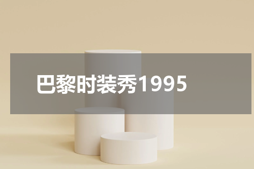 巴黎时装秀1995