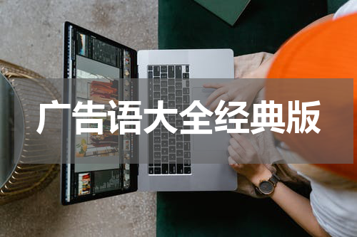 广告语大全经典版