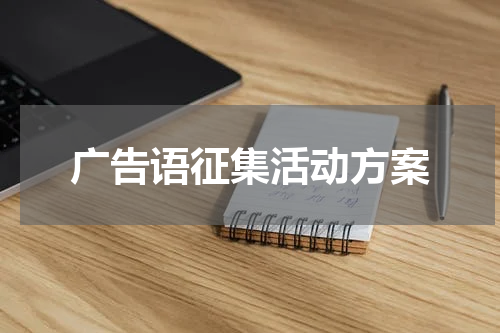 广告语征集活动方案