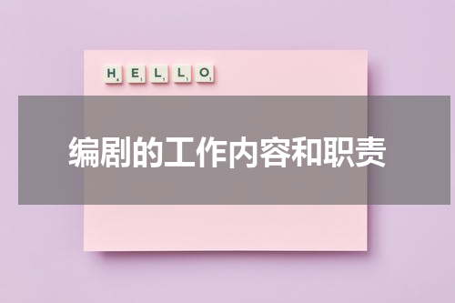 编剧的工作内容和职责