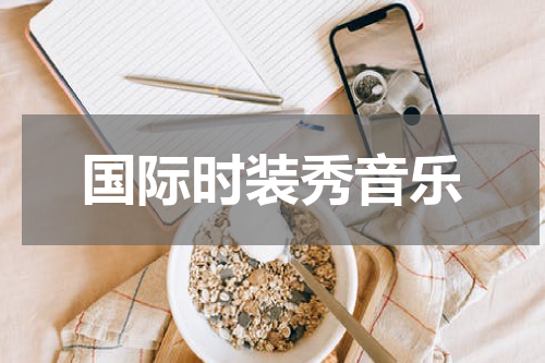 国际时装秀音乐