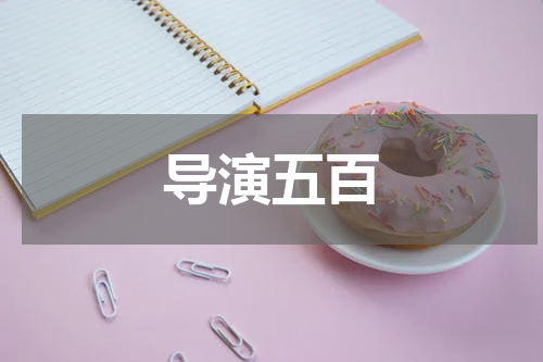 导演五百