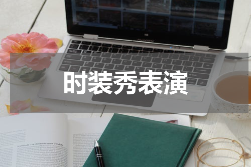 时装秀表演