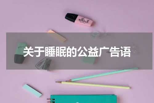 关于睡眠的公益广告语