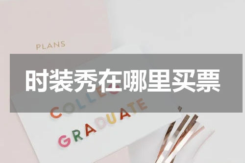 时装秀在哪里买票
