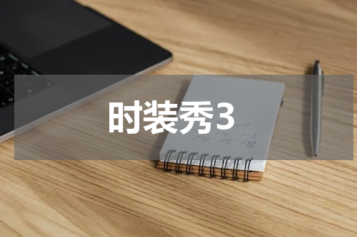 时装秀3