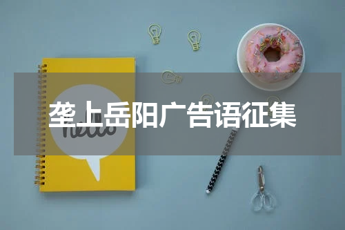垄上岳阳广告语征集