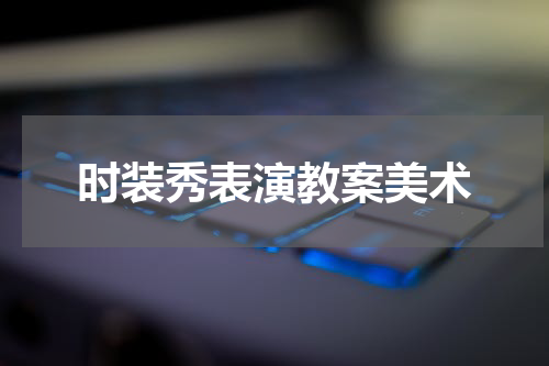 时装秀表演教案美术