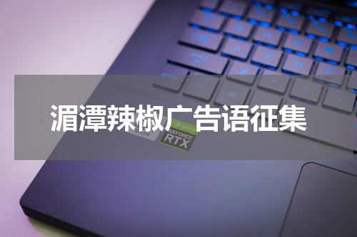 湄潭辣椒广告语征集