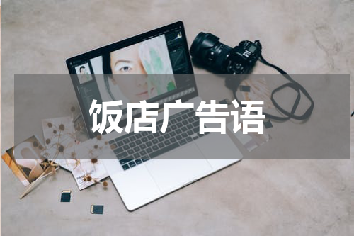 饭店广告语