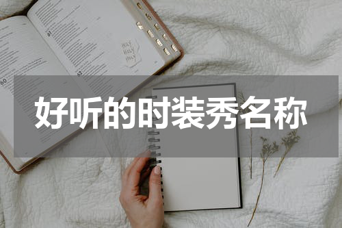 好听的时装秀名称