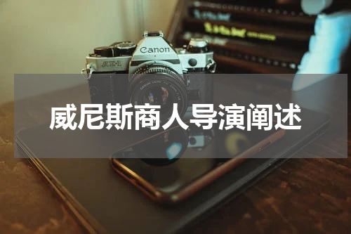 威尼斯商人导演阐述