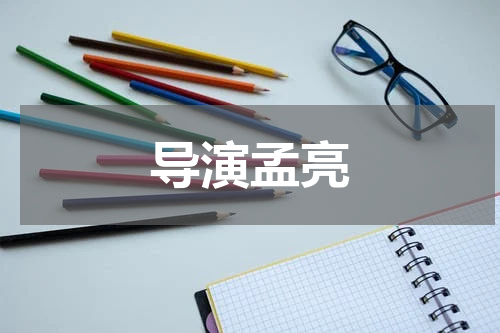 导演孟亮