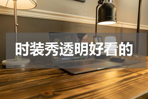 时装秀透明好看的