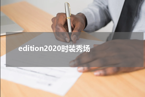 edition2020时装秀场