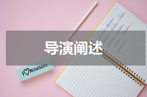 导演阐述