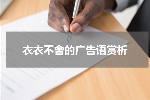 衣衣不舍的广告语赏析