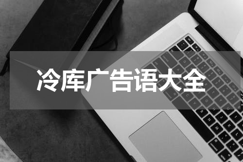 冷库广告语大全
