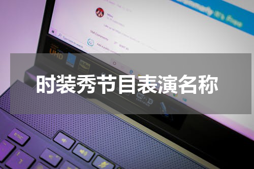 时装秀节目表演名称