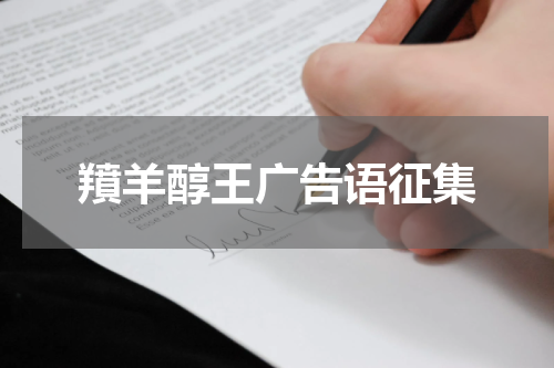 羵羊醇王广告语征集